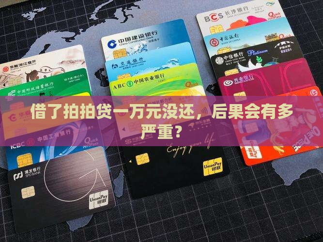 拍拍贷一万块钱不还会怎样