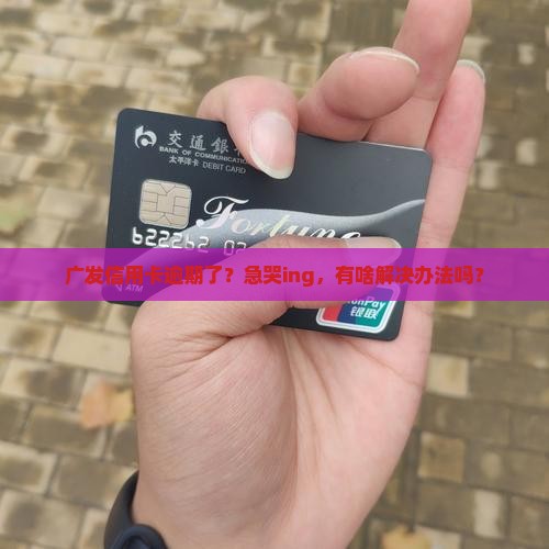 广发信用卡逾期了怎么办呢