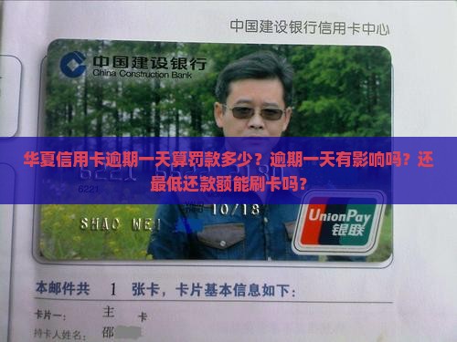 华夏信用卡逾期一天算罚款多少