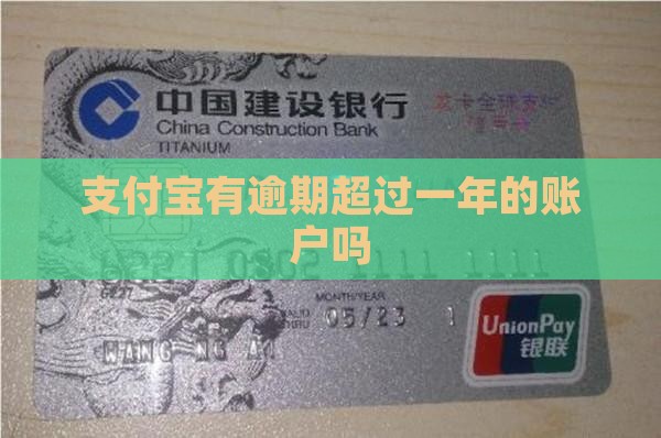 支付宝有逾期一年以上的账户吗