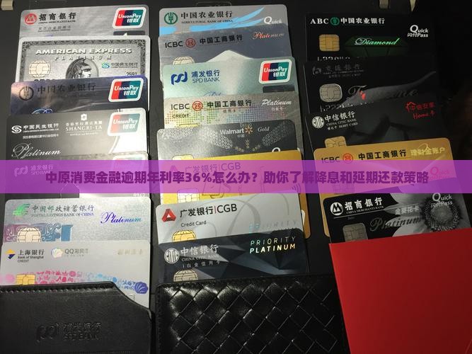 中原消费金融逾期年利率36怎么办理