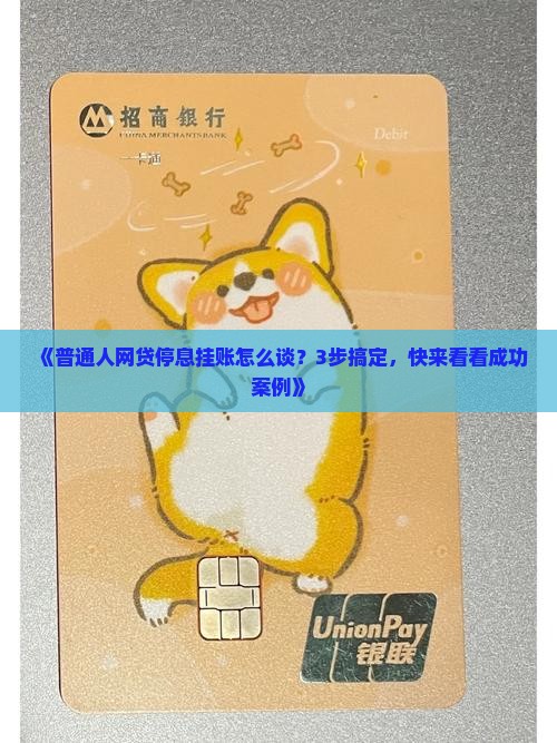石狮市网贷停息挂账如何协商成功