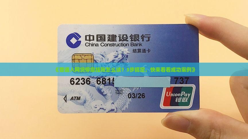 石狮市网贷停息挂账如何协商成功