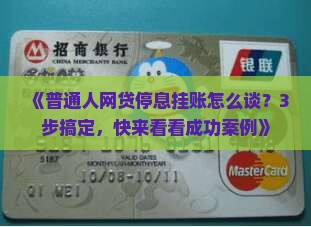 石狮市网贷停息挂账如何协商成功