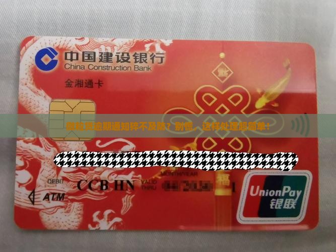 微粒贷逾期通知收到后怎么处理