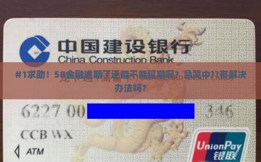58金融逾期能不能延期怎么处理