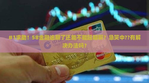 58金融逾期能不能延期怎么处理