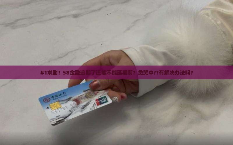 58金融逾期能不能延期怎么处理