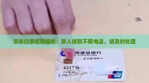 京东白条逾期催收给家属