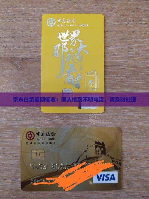 京东白条逾期催收给家属
