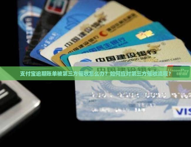 支付宝逾期账单第三方催收流程解析