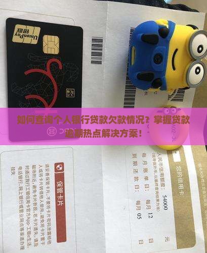 个人银行贷款欠款怎么查询