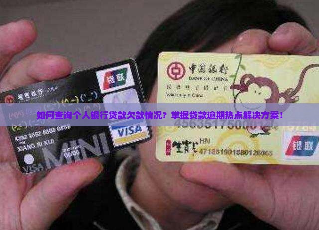 个人银行贷款欠款怎么查询