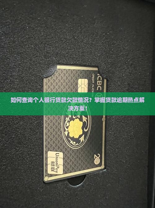 个人银行贷款欠款怎么查询