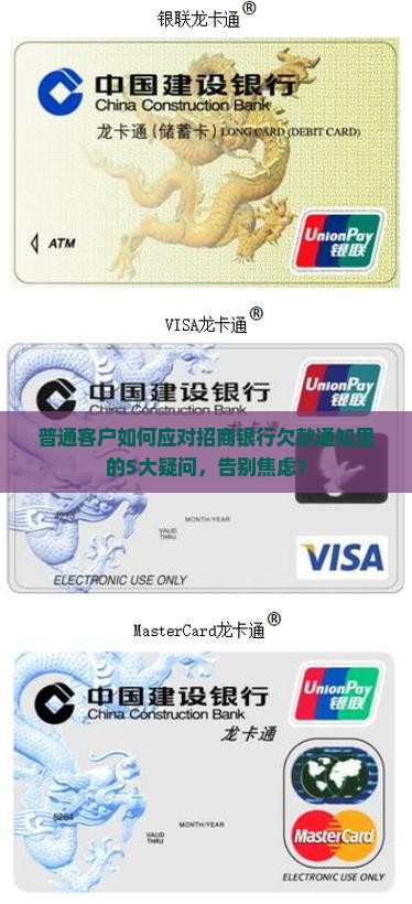 招商银行欠款通知详解