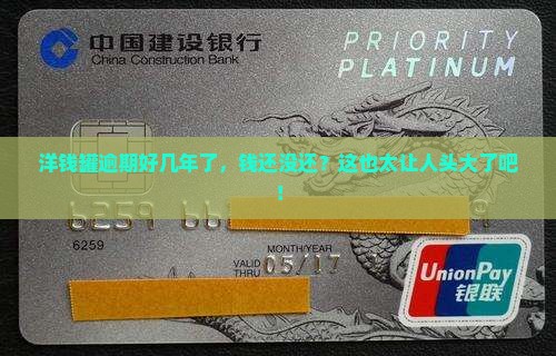 洋钱罐逾期几年了没还