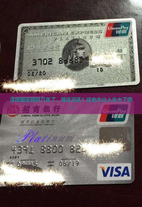 洋钱罐逾期几年了没还