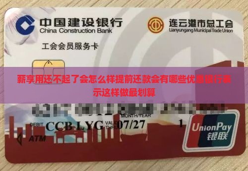 薪享用还不起了会怎么样提前还款会有哪些优惠