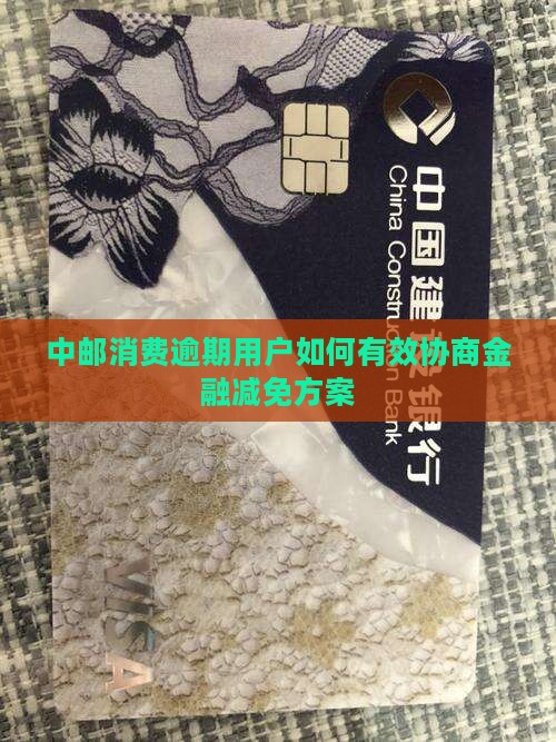 中邮消费减免跟官方说还是第三方更有效