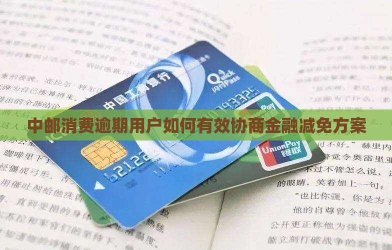中邮消费减免跟官方说还是第三方更有效