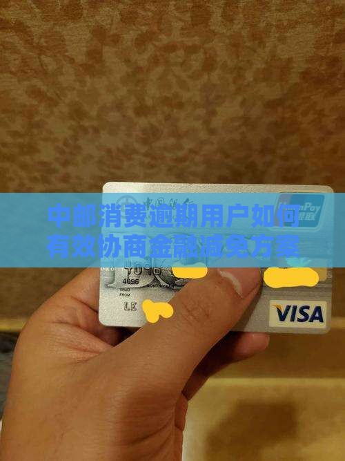 中邮消费减免跟官方说还是第三方更有效