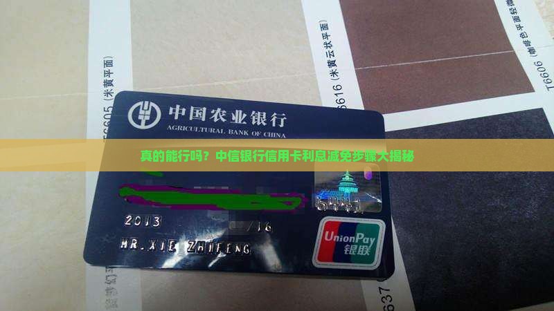 中信银行信用卡申请减免利息步骤是什么