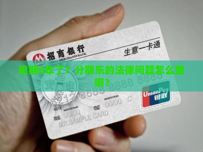 分期乐逾期6年需要如何处理法律问题