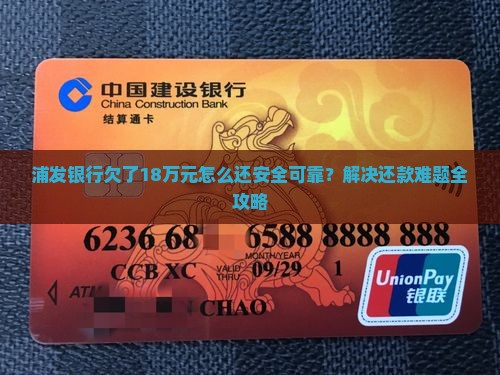 浦发银行欠了18万元怎么还安全可靠