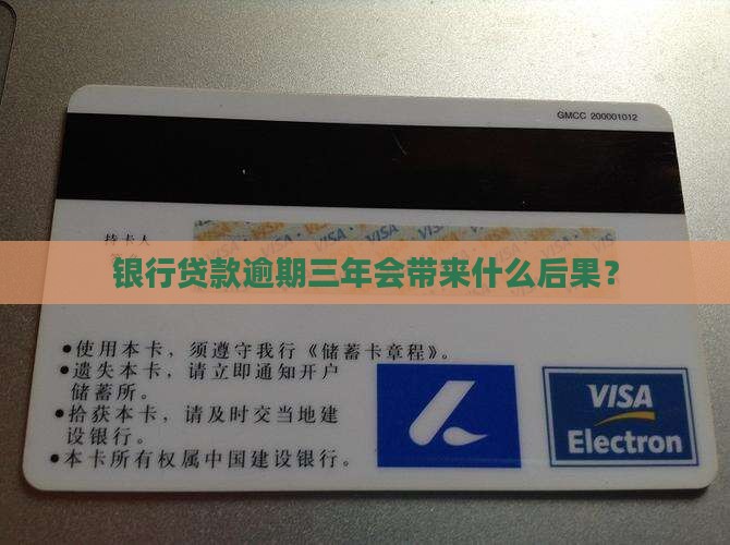 欠银行贷款3年会怎样