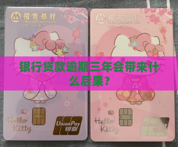 欠银行贷款3年会怎样