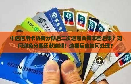 中信信用卡协商分期二次逾期后果解析