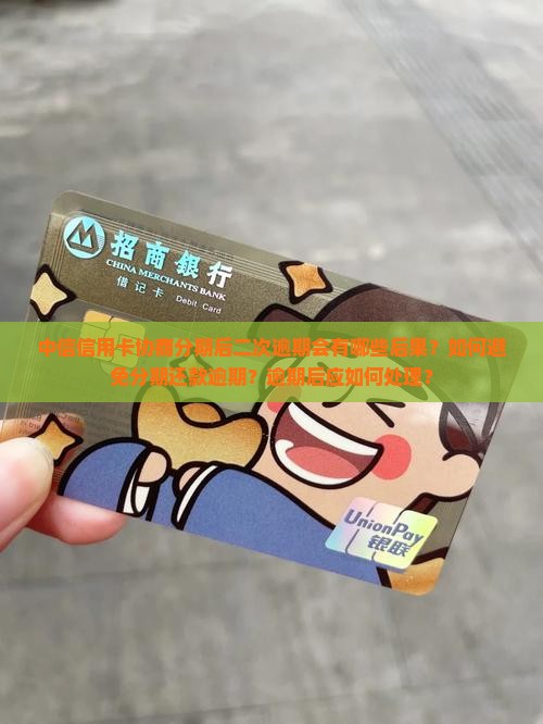 中信信用卡协商分期二次逾期后果解析