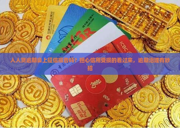 人人贷逾期会上征信报告吗