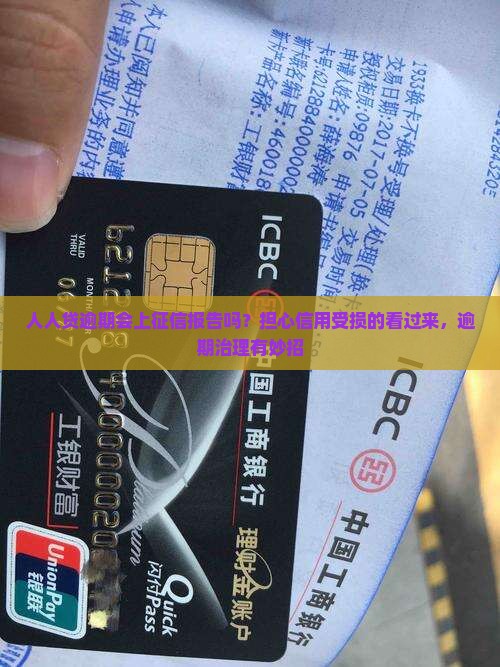 人人贷逾期会上征信报告吗