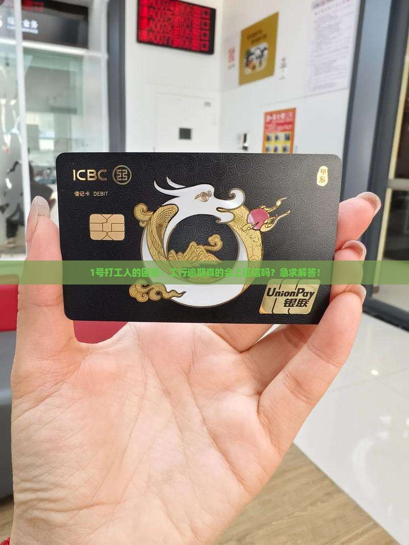 工商银行有没有逾期上征信