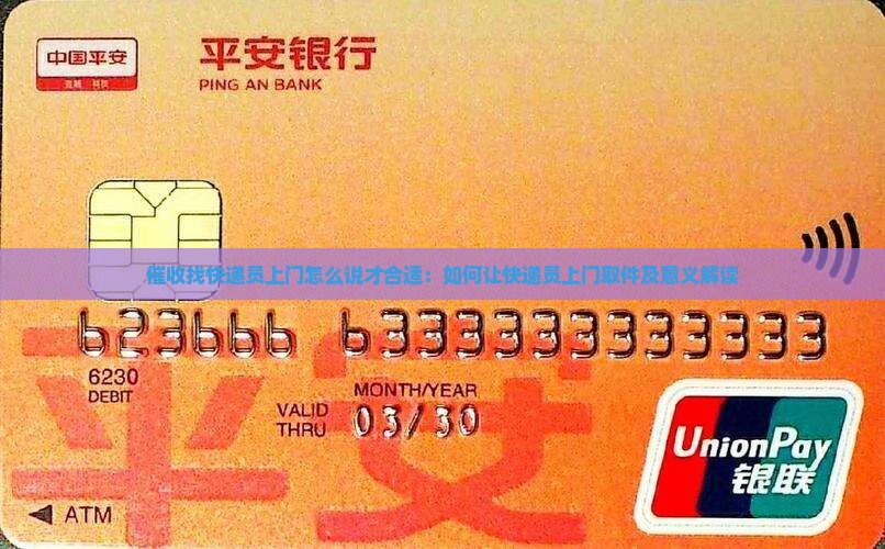 催收找快递员上门怎么说才合适