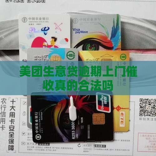 美团生意贷逾期上门合法吗