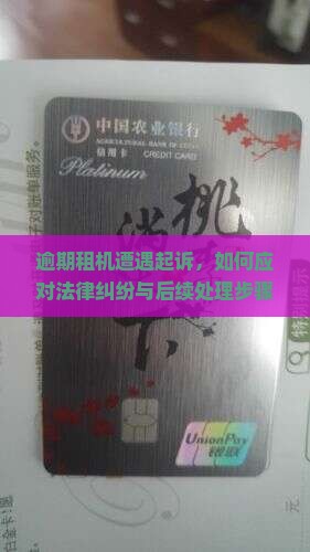 人人租机逾期被起诉应该怎么应对