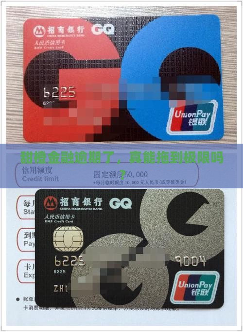 甜橙金融逾期最多可以多久