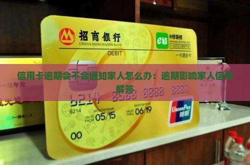 信用卡逾期会不会通知家人怎么办
