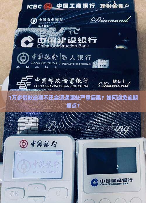 1万多借款逾期了会怎样