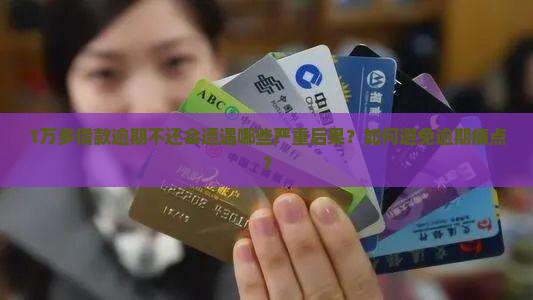 1万多借款逾期了会怎样