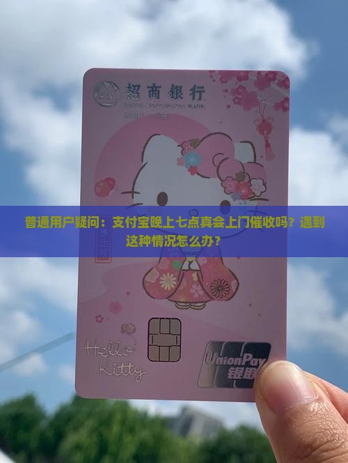 支付宝晚上七点上门催收服务是真的吗