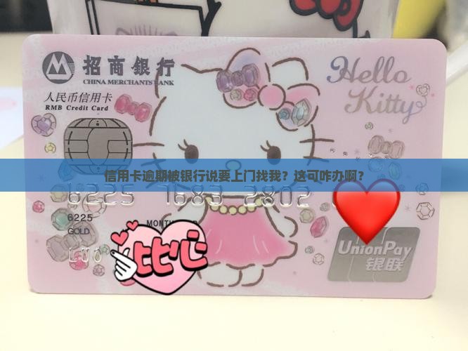 信用卡逾期了银行说要上门如何解决