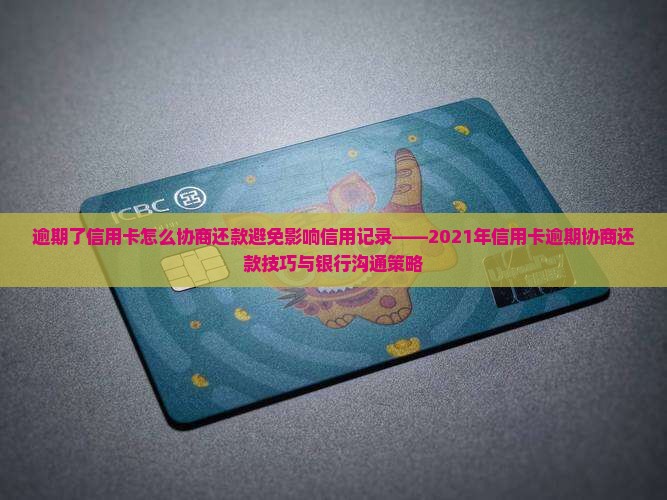 逾期了信用卡怎么协商还款避免影响信用记录