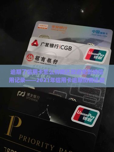 逾期了信用卡怎么协商还款避免影响信用记录