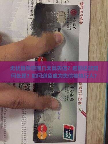 无忧借条逾期几天算失信如何处理