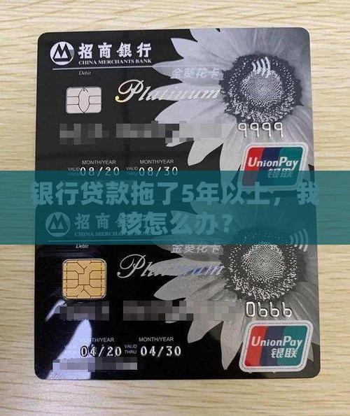 银行贷款逾期超过5年如何处理