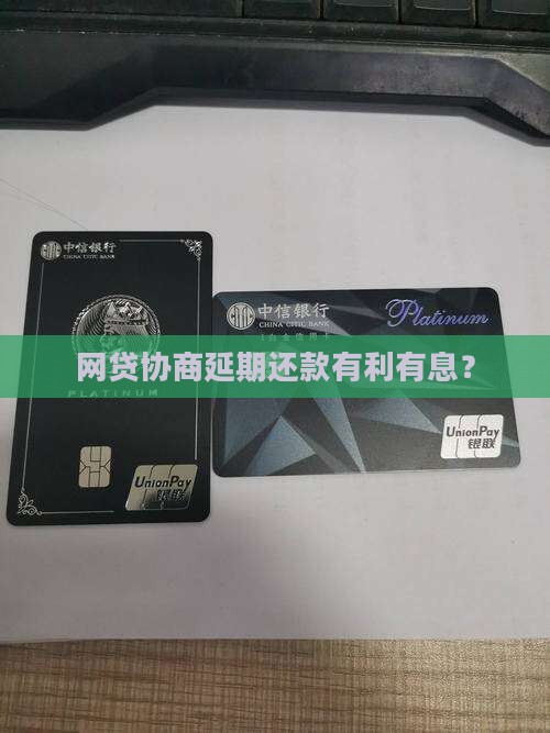 网贷协商延期还款有利息吗