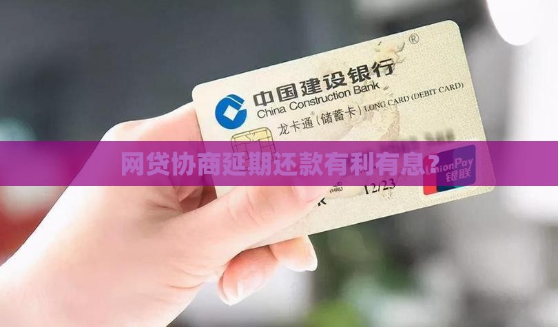 网贷协商延期还款有利息吗
